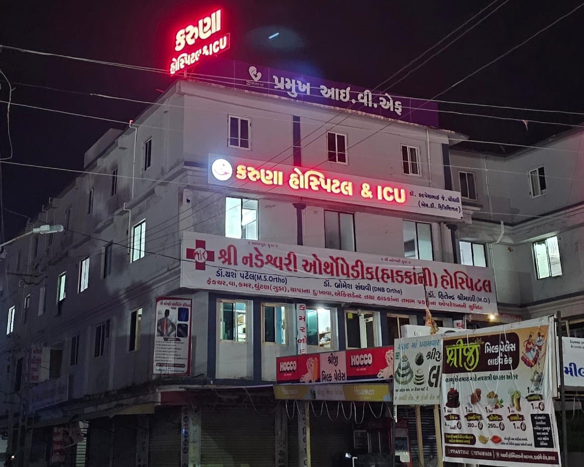 કરુણા હોસ્પિટલ